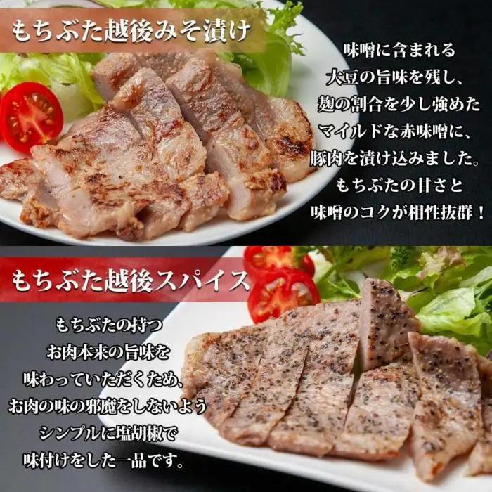 【無地熨斗】 もちぶた越後みそ漬け 2枚 もちぶた越後スパイス 2枚 計4枚 食べ比べ 豚肉 豚 もちぶた もち豚 肉 お肉 味付き 味付け肉 ご飯のお供 味噌漬け スパイス みそ漬け 個包装 ギフト