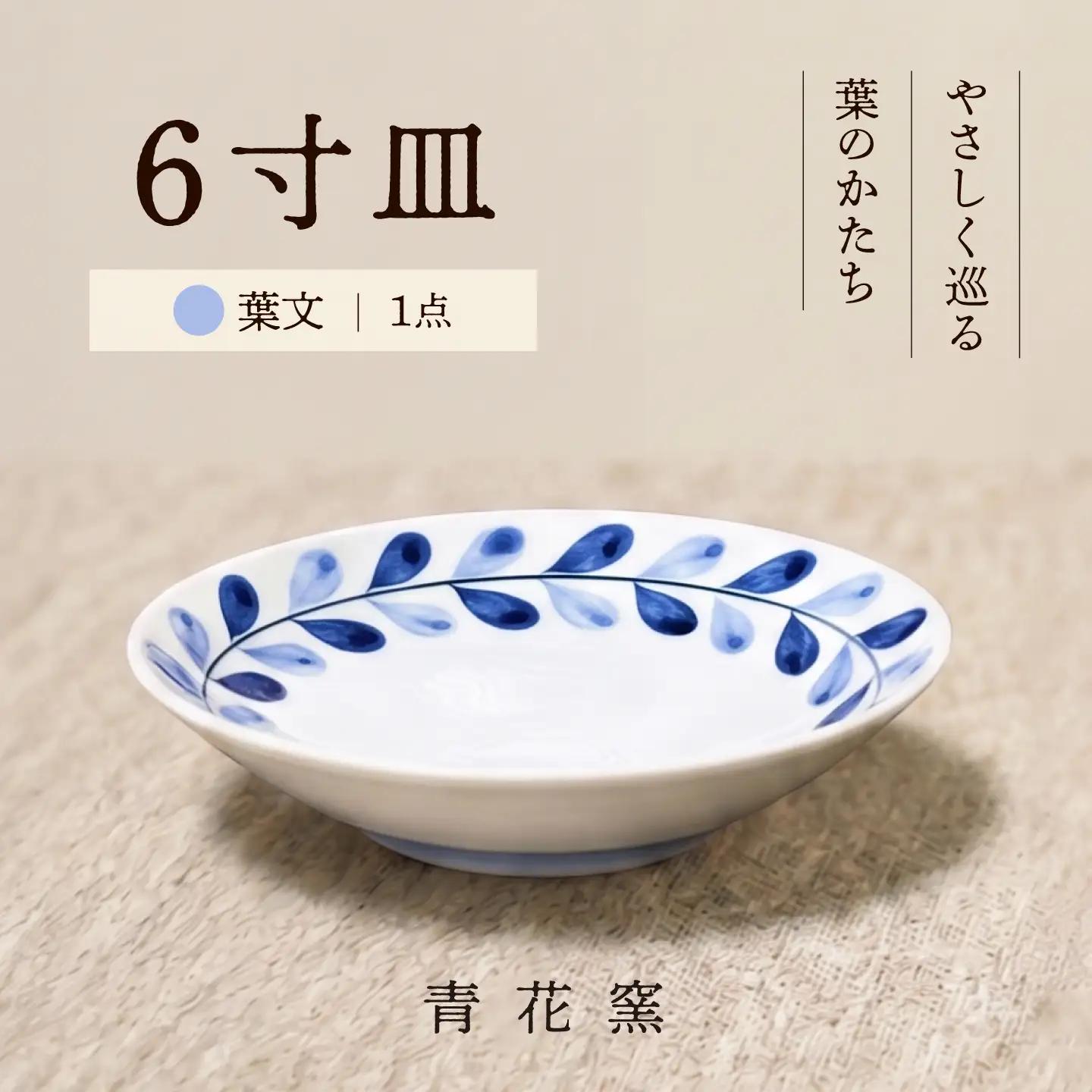 砥部焼 ６寸皿(葉文) / 砥部焼 食器 和食器 器 焼き物 お皿 皿 取り皿 カレー皿 プレート 食洗機 レンジ 日常使い おしゃれ かわいい 手作り ギフト プレゼント / 愛媛県砥部町/ 青花窯[BJCR006]
