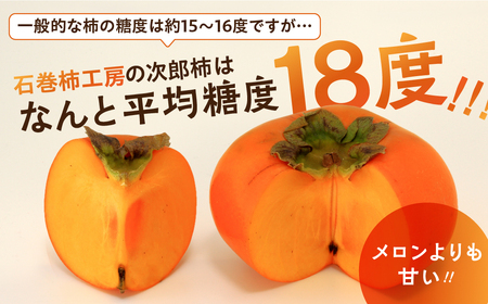 ≪先行予約≫ 豊橋石巻柿工房の『次郎柿』3kg