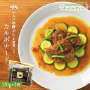 【ふるさと納税】ルスツ羊蹄ぶたのカルボナード（豚肉のビール煮）×5個｜ フレンチレストラン キャトルヴァン フレンチ カルボナード 330g 5個 ビール煮 ビール サッポロクラシック ルスツ ルスツ羊蹄ぶた 豚肉 肉 ふるさと納税 北海道【25002】