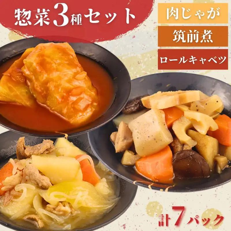 惣菜 セット レトルト 肉じゃが 筑前煮 ロールキャベツのトマト煮 7パック おかず おかず おかず kajikawa005_01