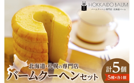 バームクーヘン 5個セット｜スイーツ お菓子 北海道 札幌市