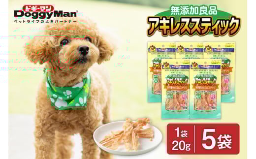 【ドッグフード】ドギーマン　無添加良品　アキレススティック20ｇ×5袋_HA1080
