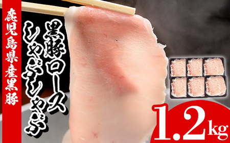 黒豚しゃぶしゃぶ（ロース）6P（計1.2kg） 必要な分だけ解凍できる小分けパックの黒豚しゃぶしゃぶ 冷しゃぶや蒸ししゃぶ、焼きしゃぶや生姜焼きにもおすすめの黒豚です♪【A-1607H】