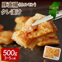 【ふるさと納税】【宮崎産】豚直腸（ホルモン） タレ漬け 500g （3〜5人前）（A070）国産 宮崎県延岡市 冷凍 ギフト 送料無料