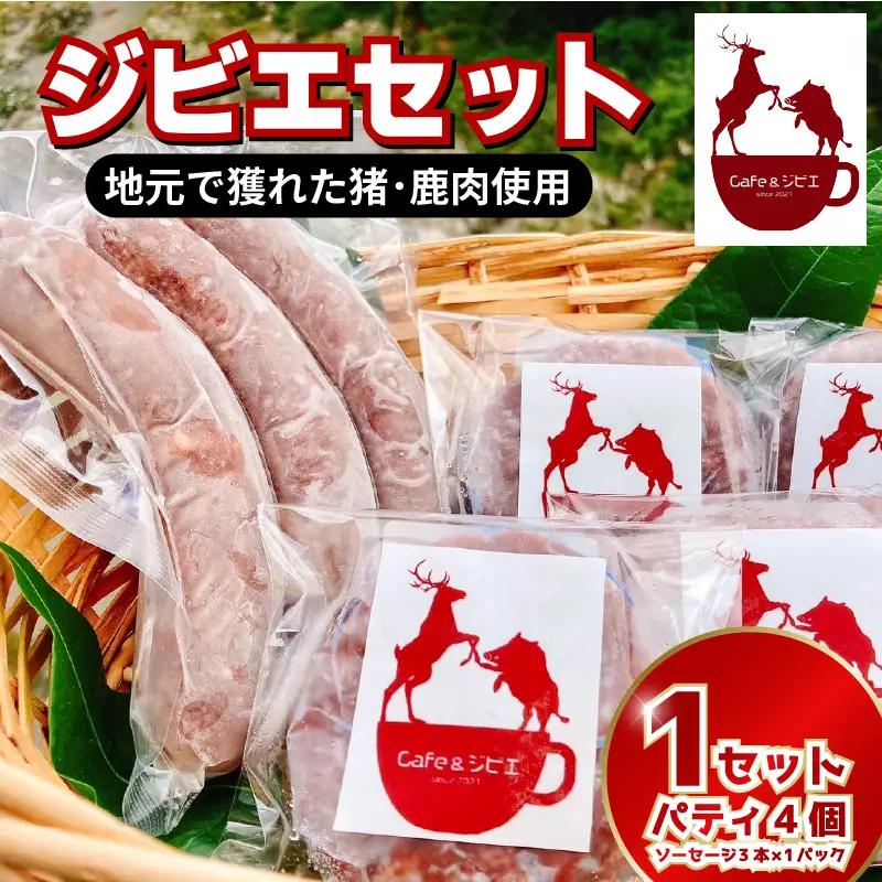 ジビエ ソーセージ3本 パティ4枚 鹿 猪 合挽き【 ジビエ 】