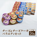 【ふるさと納税】チーズ＆チーズケーキセット7種20個 セット 詰め合わせ カマンベールチーズ クリームチーズ チーズケーキ スライスチーズ プロセスチーズ 乳製品 おやつ おつまみ つまみ　 綾瀬市