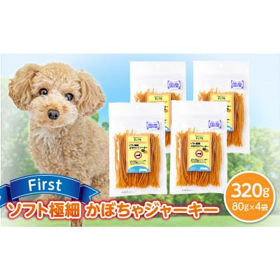 ふるさと納税 生駒市 First ソフト極細 かぼちゃジャーキー　4袋