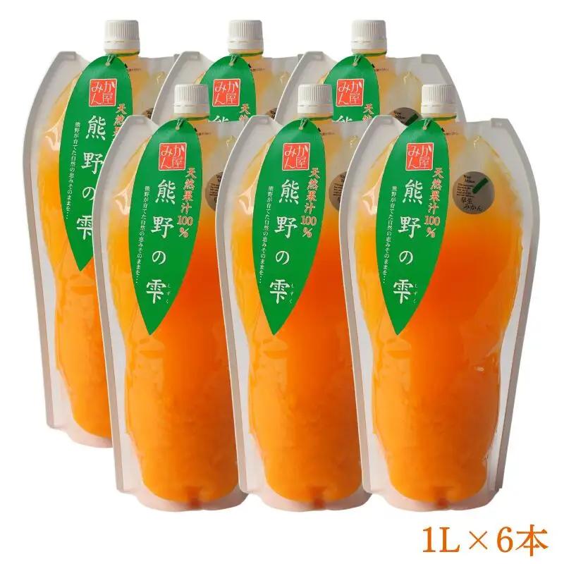 天然果汁100％ みかんジュース 熊野の雫【温州みかん（早生）】1L×6 / ミカンジュース 早生みかん 温州 生搾り 果汁100％ ストレート パウチ入 柑橘 和歌山県 田辺市【hso016】