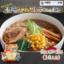 【ふるさと納税】本場札幌生ラーメン5食入り×2箱(10人前) ラーメン 麺 めん 北海道 美幌町 送料無料 BHRH005