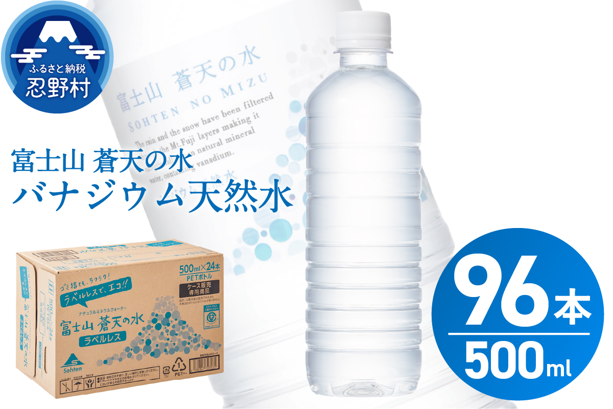 【2026年10月末までに配送】ラベルレス　富士山蒼天の水 500ml×96本（４ケース） ※沖縄県、離島不可 天然水 ミネラルウォーター 水 ソフトドリンク 飲料水 バナジウム シリカ 防災 備蓄 キャンプ アウトドア 水 ペットボトル 500ml 軟水 鉱水 国産 長期保存 富士山