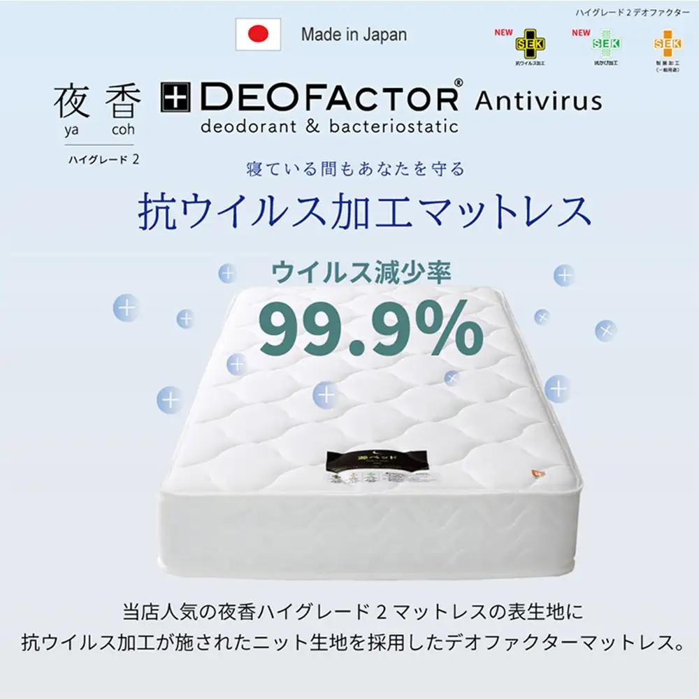 マットレス シングル 夜香 ハイグレード2 抗ウイルス加工 衛生タイプ ポケットコイル 源ベッド 国産マットレス デオファクター deofactor 圧縮梱包 制菌加工 抗かび加工 両面仕様_CH04