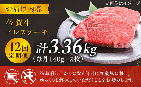 【12回定期便】 ＜極上の柔らかさ＞ 佐賀牛ヒレステーキ 140g×2枚 総量3.36kg 吉野ヶ里町/やま田商店[FCH015]