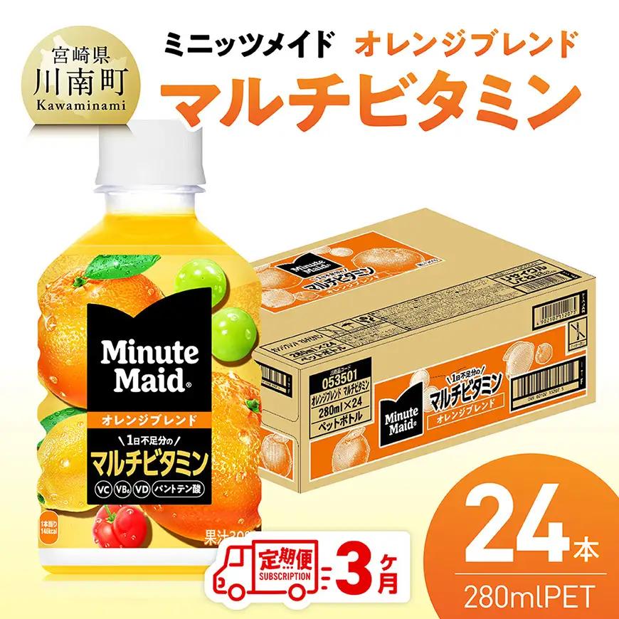 【3ヶ月定期便】コカ・コーラ ミニッツメイド 「オレンジブレンド マルチビタミン」280mlPET 24本 【 ふるさと納税 飲料 オレンジ ジュース ミックス ブレンド PET 川南町 国内産 九州 宮崎県 送料無料 】