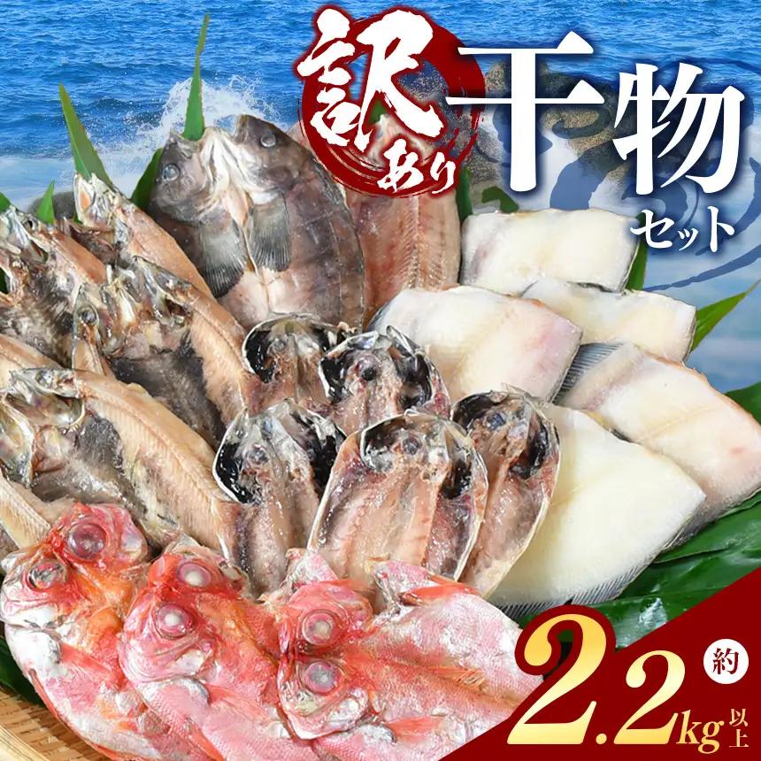 大島水産の「訳あり干物2.2㎏以上！！詰め合わせセット」