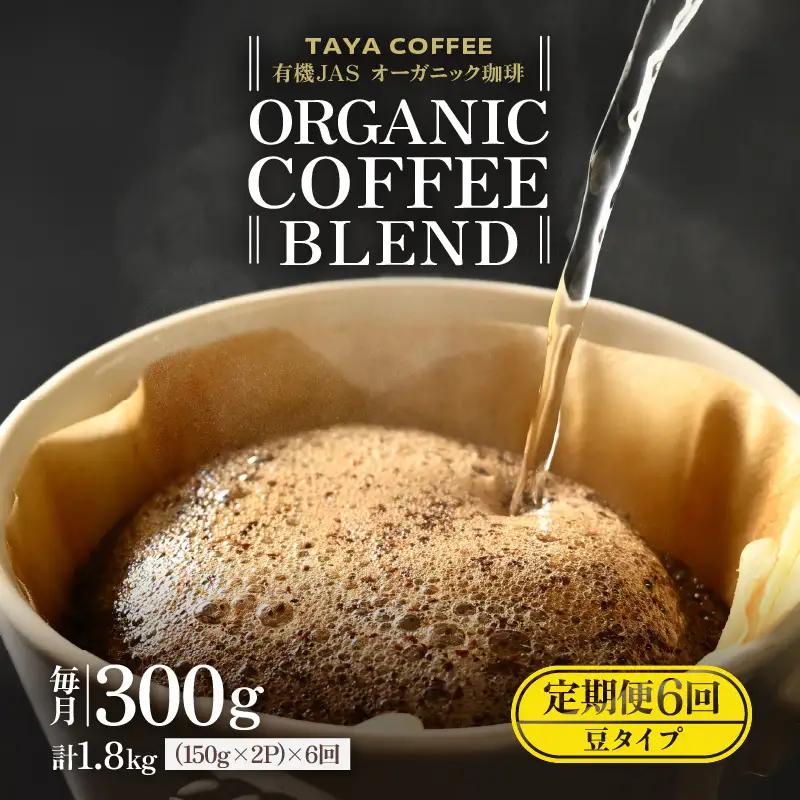 【豆タイプ】【定期便6回】あんしん有機栽培こだわりブレンド300g×6（計1800g） ／ コーヒー 人気 専門店 本格的 スペシャリティー珈琲 有名店 美味しいコーヒー ミル おすすめ 香り アイスコーヒー  [aw057-c002_02]