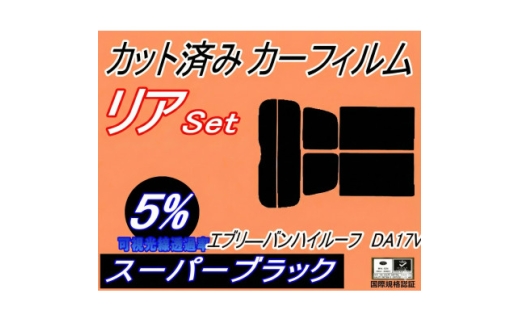 リア (s) 17系 エブリィバン ハイルーフ DA17V (5%) カット済み カーフィルム【1689825】