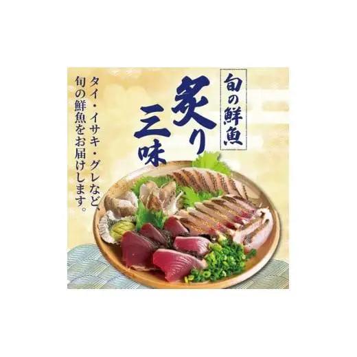 【 炙り 】 炙りBOX 2から3人前