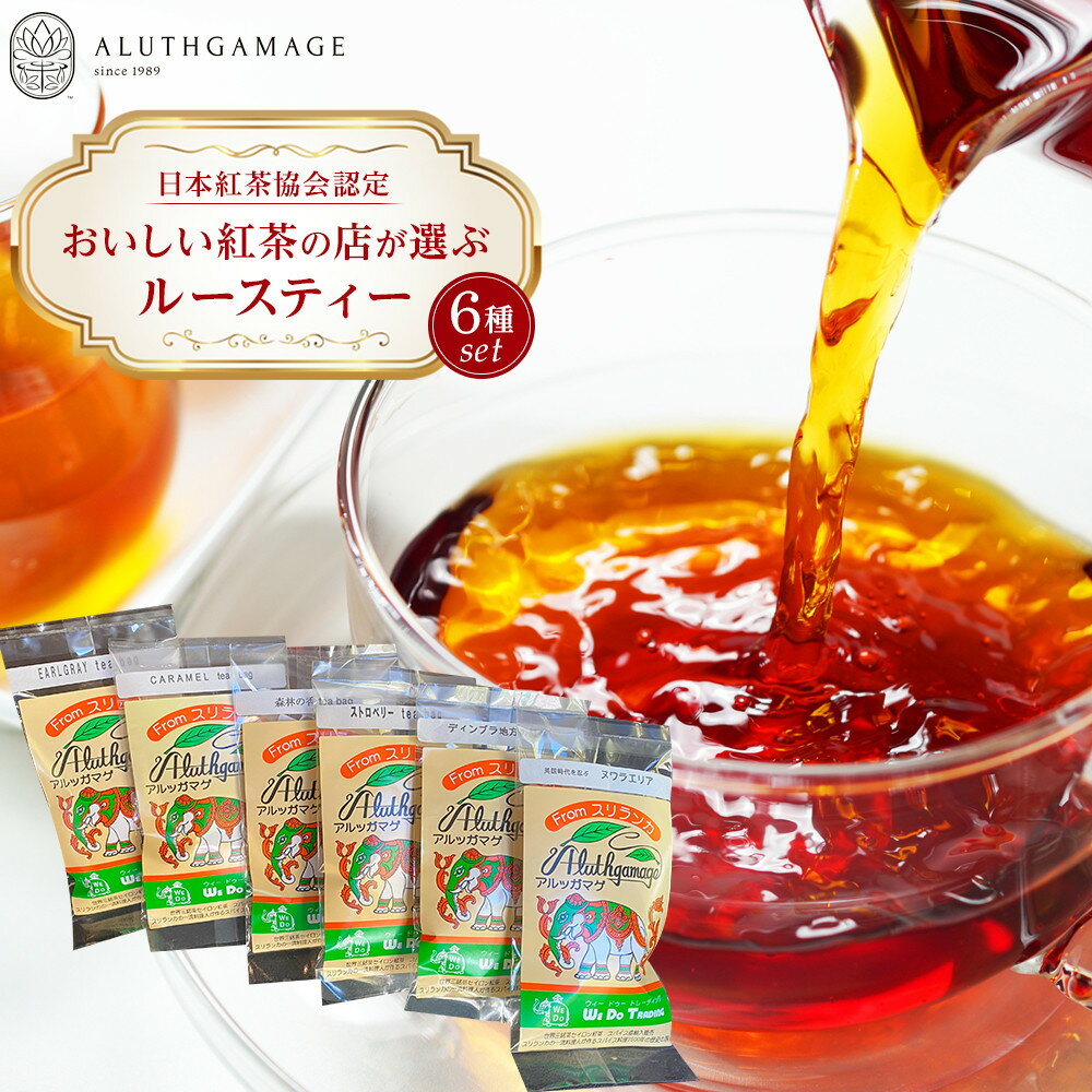 【ふるさと納税】【日本紅茶協会認定】おいしい紅茶の店が選ぶティーバッグ6種セット | 宮田村 ルースティー お茶 セット 紅茶 日本紅茶協会認定 おいしい紅茶 アルッガマゲ 高品質 産地直送 人気 おすすめ 送料無料