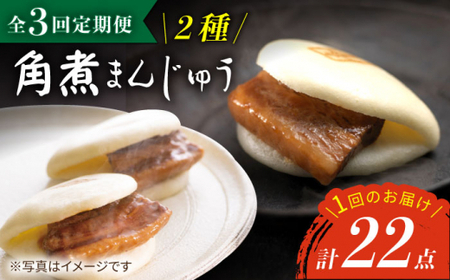 【3回定期便】【W角煮まん祭DX】 角煮まんじゅう （12個）＆ 大とろ角煮まんじゅう （10個）  角煮まん 角煮 長崎 ギフト 贈り物 ＜岩崎本舗＞ [CFE035]