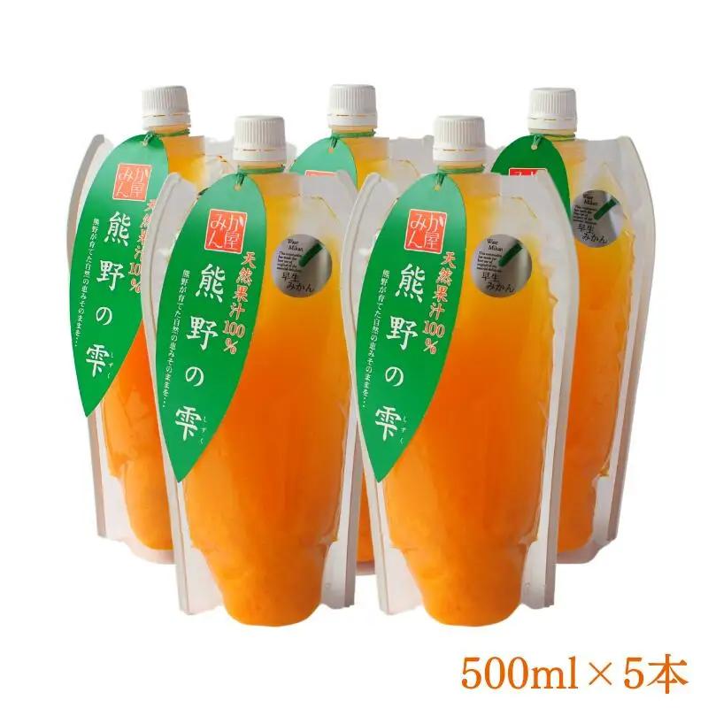 天然果汁100％ みかんジュース 熊野の雫【温州みかん（早生）】500ml×5 / ミカンジュース 早生みかん 温州 生搾り 果汁100％ ストレート パウチ入 柑橘 和歌山県 田辺市 [hso005