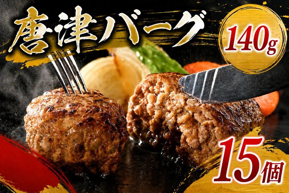 
                  「唐津バーグ」15個
                