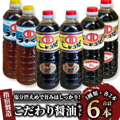 鹿児島県指宿製造 こだわり 醤油 3種6本 セット コバンキュー醸造 IB111-001 醤油 しょうゆ