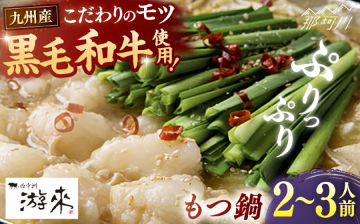 【游來】もつ鍋2〜3人前セット＜一般社団法人地域商社ふるさぽ＞ 那珂川市 [GBX239]