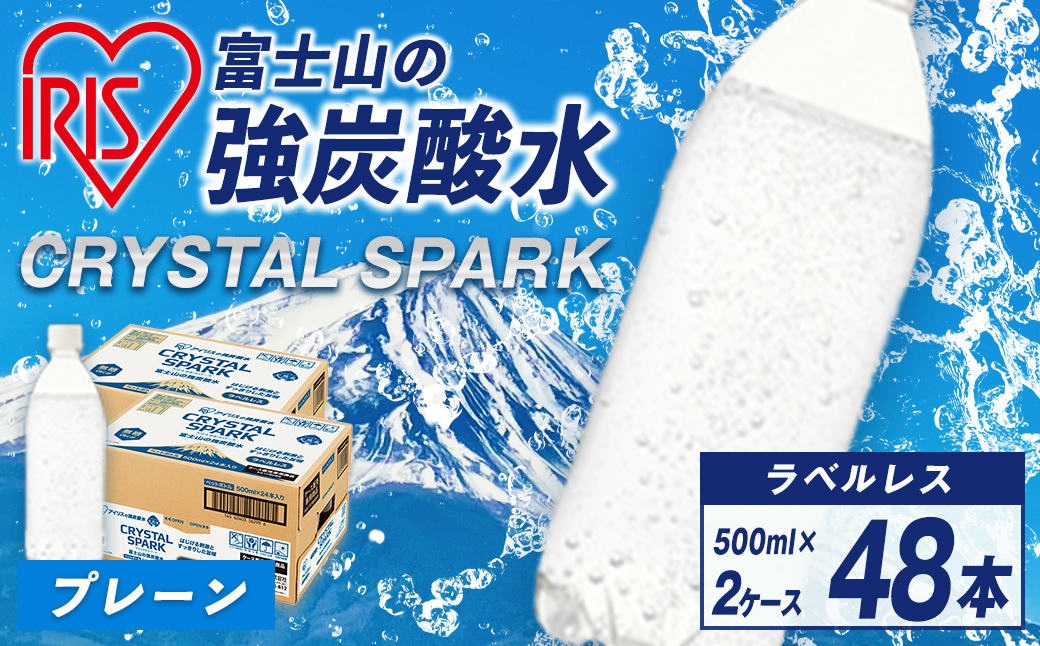 【2ケース】富士山の強炭酸水500mlラベルレス×48本入