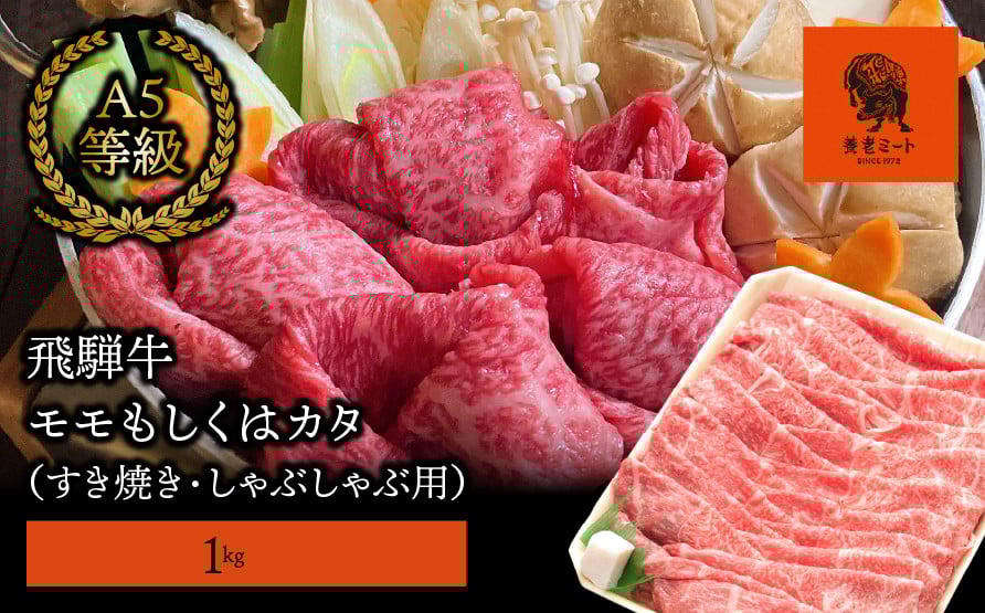 
【飛騨牛】モモもしくはカタ 1ｋｇ(すき焼き・しゃぶしゃぶ用)
