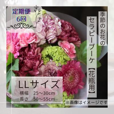 ふるさと納税 筑西市 【毎月定期便】癒しのフラワーセラピーブーケ【花瓶用】/LLサイズ全6回