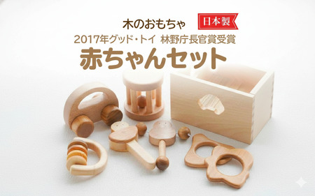 木のおもちゃ 2017年グッド・トイ 林野庁長官賞受賞 赤ちゃんセット