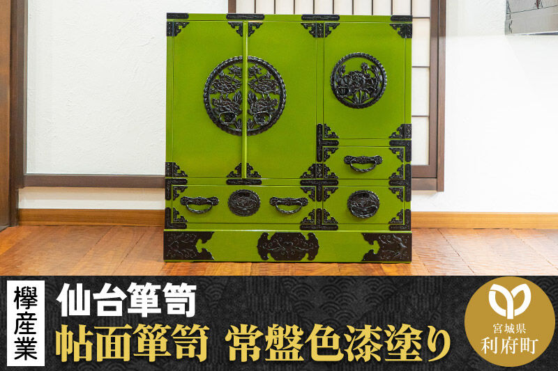 仙台箪笥 帖面箪笥 常盤色漆塗り KB-29 （お申込書返送後3ヶ月〜8ヶ月以内でお届け） 欅産業 職人 おすすめ 船箪笥 [インテリア タンス 収納 家具 和 モダン 高級 和箪笥 小箪笥 伝統 工芸品 仏壇 仏具 神具 飾り棚 欅 漆塗 彫金 金具 装飾 仙台箪笥 船箪笥 舟箪笥 宮城 利府 欅産業]
