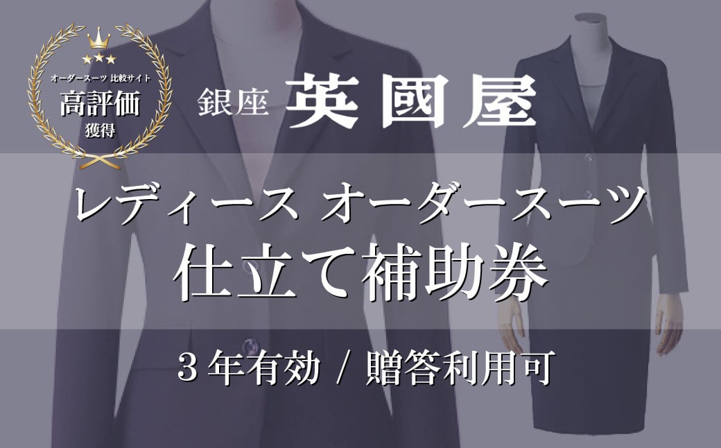 
【3年有効】銀座英國屋 レディースオーダースーツ仕立て補助券90万円分 ご自身用 / プレゼント用包装 | 埼玉県 北本市 オーダーメイド ビジネス 贈答 ギフト 仕立券 チケット 高級 リクルート お祝い 高級スーツ 贈り物 カスタムスーツ 記念日 300万円 英国屋
