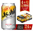 【ふるさと納税】【4ヶ月定期便】アサヒスーパードライ 生ジョッキ缶 340ml缶 24本入り 1ケース×4ヶ月【お酒 ビール 茨城 のどごし まとめ買い アサヒビール スーパードライ 4回】