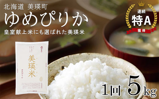 【先行予約】<令和8年産 >ゆめぴりか 5kg 『皇室献上米 特A』皇室献上米に選ばれた美瑛米 ! JAびえい | 新米 令和8年 米 お米 こめ コメ 5kg ブランド米 ごはん ゆめぴりか 精米 白米 北海道 美瑛 美瑛町 北海道美瑛町 [016-106]