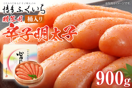 ご贈答用 「辛子明太子」900g（桶入り） めんたいこ 惣菜 お取り寄せ グルメ 福岡 送料無料