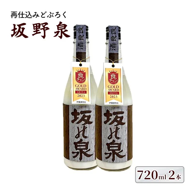 《秋田県知事賞受賞》日本酒 どぶろく 坂野泉 日本酒【各720ml 計2本】