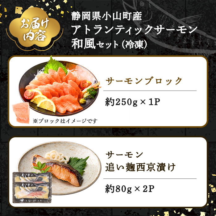 小山町産 アトランティックサーモン (冷凍) 和風セット ｜ サーモン アトランティックサーモン アトランティック 国産 鮭 刺身 魚介 海鮮 海鮮丼 漬け 漬け丼 塩麹 西京漬け 西京焼き 詰合せ 