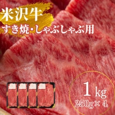 【高級A5ランク 米沢牛】 すき焼き しゃぶしゃぶ用　1kg(250g×4)