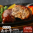 【ふるさと納税】熊本県産 あか牛100%ハンバーグ 150g×6個 合計900g あか牛 赤牛 くまもとあか牛 和牛 牛 牛肉 肉 お肉 ハンバーグ おかず 惣菜 個包装 冷凍 国産 九州 熊本県 菊陽町 送料無料