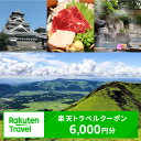 【ふるさと納税】熊本県の対象施設で使える楽天トラベルクーポン6,000円分 旅行 宿泊 観光 ビジネス 出張 旅館 ホテル 宿泊券