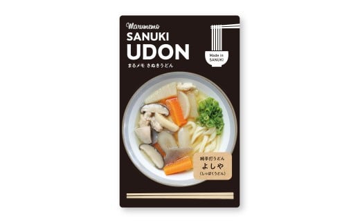 【ふるさと納税】うどんメモ　よしや　しっぽく