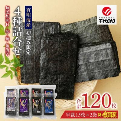 ふるさと納税 久留米市 初摘み限定　無添加味付・味・焼・塩のり4種詰合せ
