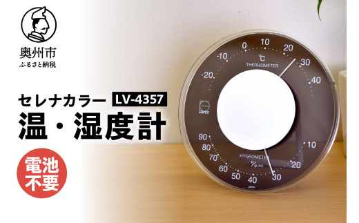 セレナカラー温・湿度計 LV-4357