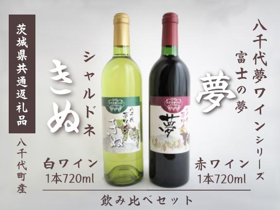 
【茨城県共通返礼品/八千代町】ワイン 赤 白 飲み比べ 2本 セット 夢 きぬ 八千代夢ワイン【 ワイン お酒 酒 葡萄 ブドウ 茨城県白 赤 飲み比べ 背飲み比べセット 人気 】
