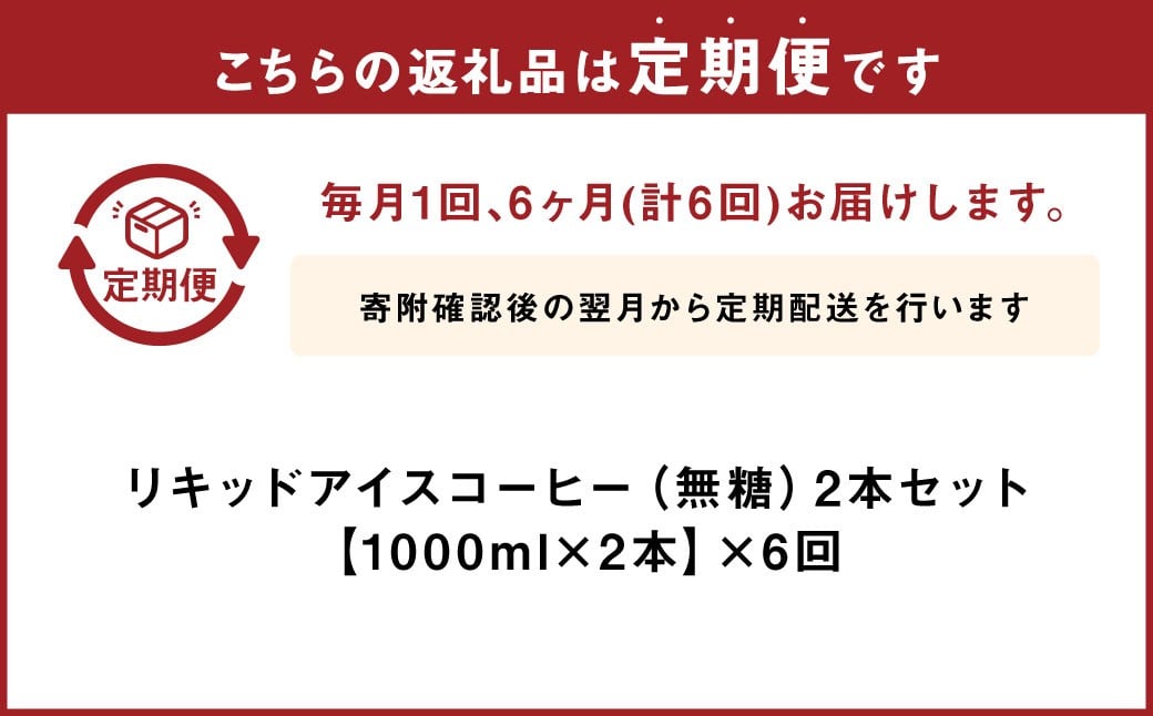 【6ヶ月定期便】豆乃木オリジナルリキッドアイスコーヒー涼珈（無糖）2本 リキッド アイスコーヒー 珈琲 定期便