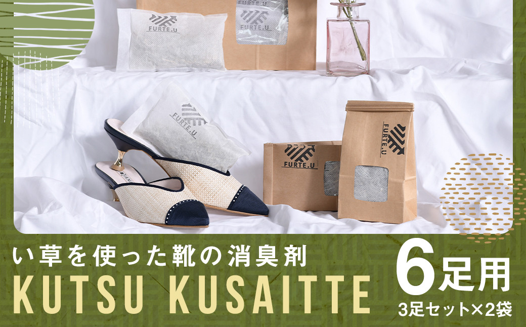 KUTSU KUSAITTE 3足セット×2袋 消臭剤 日用品 防臭