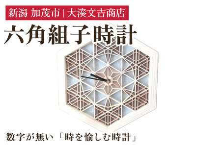 六角組子時計 《W25.1cmｘH29cmｘD3.4cm》 壁掛け時計 |加茂市