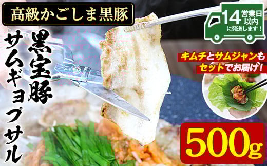 
            No.1238 高級かごしま黒豚！「黒宝豚」サムギョプサルセット(厚切り豚バラ500g＋キムチ＋サムジャン味噌) 国産 九州産 鹿児島県産 サムギョプサル 冷凍 黒豚 豚肉 お肉 韓国 惣菜 贈答 プレゼント 贈り物【西酒造】
          
